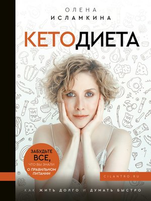 cover image of Кетодиета